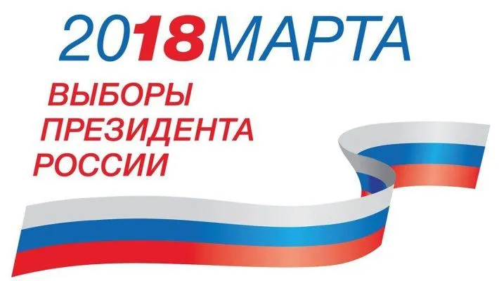 Выборы президента РФ